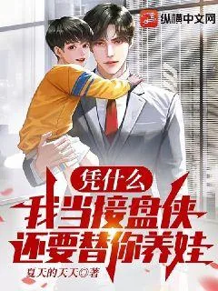 《凭什么我当接盘侠，还要替你养娃》小说封面
