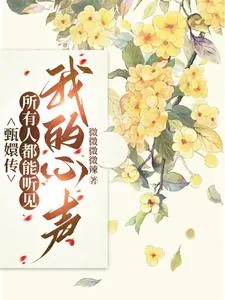 《甄嬛传:所有人都能听见我的心声》小说封面