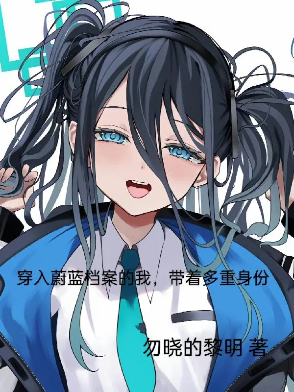 《穿入蔚蓝档案的我，带着多重身份》小说封面