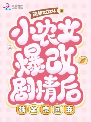 《小农女爆改剧情后,被全京团宠》小说封面