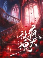 《疯犬玫瑰》小说封面