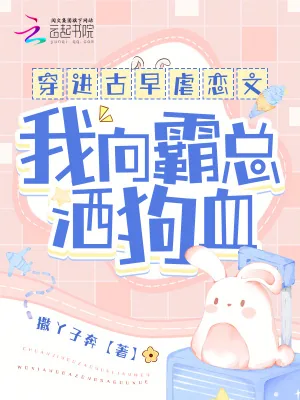 《穿进古早虐恋文,我向霸总洒狗血》小说封面