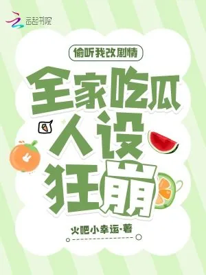 《偷听我改剧情,全家吃瓜人设狂崩》小说封面