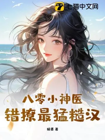 《八零小神医,错撩最猛糙汉》小说封面