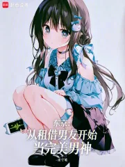 《东京:从租借男友开始当完美男神》小说封面