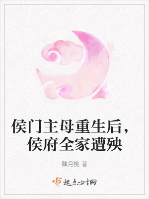 《侯门主母重生后,侯府全家遭殃》小说封面