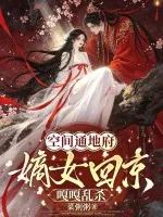 《空间通地府，嫡女回京嘎嘎乱杀》小说封面