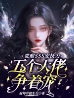 《觉醒SSS安抚力,五个大佬争着宠》小说封面