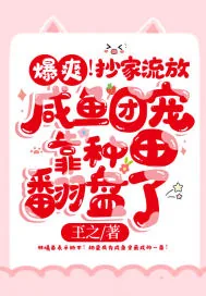 《爆爽！抄家流放，咸鱼团宠靠种田翻盘了！》小说封面