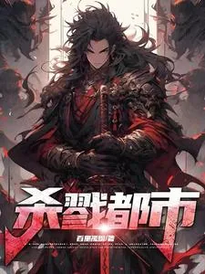 《杀戮都市!》小说封面