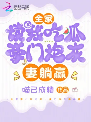 《全家读心我吃瓜,豪门炮灰妻躺赢》小说封面