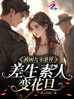 《被困九零港界,差生素人变花旦》小说封面