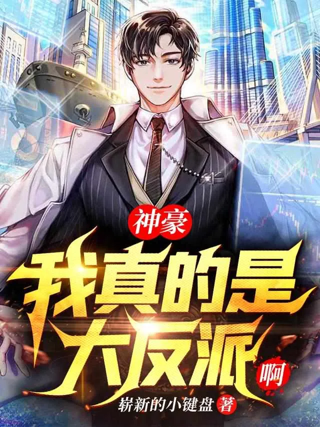 《我真的是大反派啊秦朗》小说封面