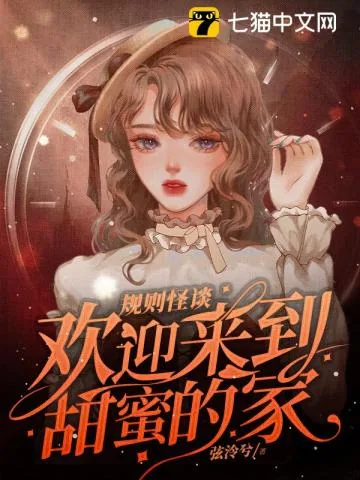 《规则怪谈，欢迎来到甜蜜的家》小说封面
