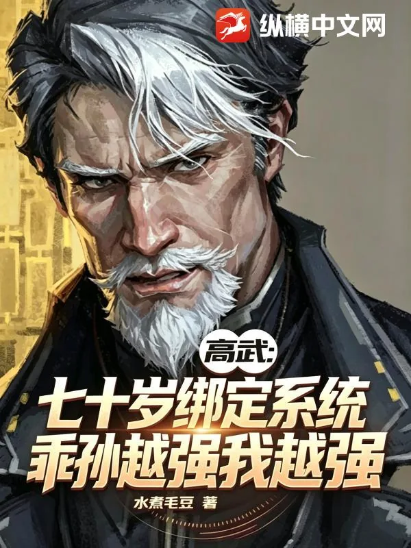 《高武:七十岁绑定系统,乖孙越强我越强》小说封面