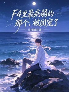 《F4里最病弱的那个，被团宠了》小说封面
