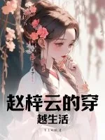 《赵梓云的穿越生活》小说封面