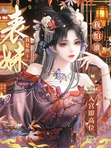 《入宫即高位，我是陛下表妹我怕谁》小说封面