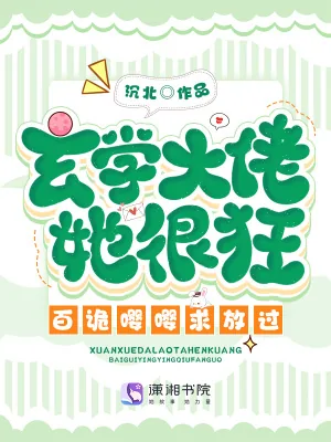 《玄学大佬爆火后,百诡嘤嘤求放过》小说封面