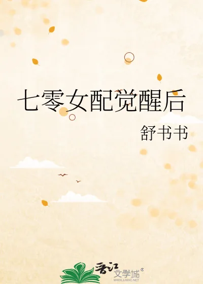 《七零女配觉醒后》小说封面