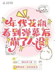 《年代花瓶看到弹幕后,崩了人设》小说封面
