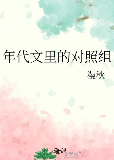 《年代文里的对照组》小说封面