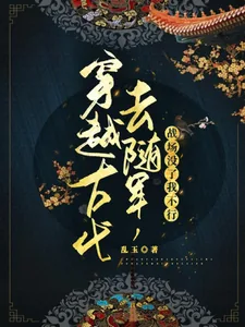 《穿越古代去随军,战场没了我不行》小说封面