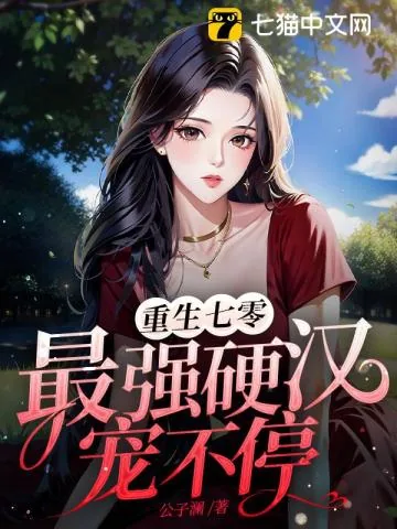 《重生七零,最强硬汉宠不停》小说封面