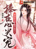 《她身娇体弱,被禁欲皇子捧在心尖宠》小说封面