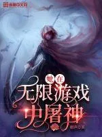 《她在无限游戏中屠神》小说封面