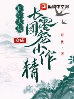 《科研大佬穿成七零团宠小作精》小说封面
