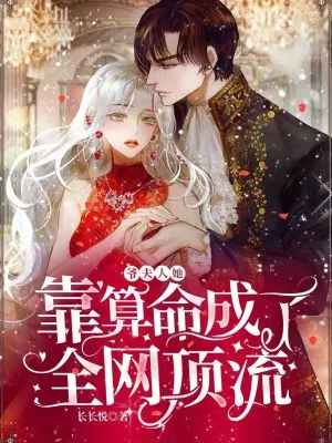 《爷,夫人她靠算命成了全网顶流》小说封面