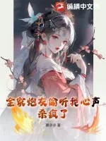 《全家炮灰偷听我心声,杀疯了》小说封面