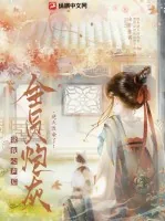 《全员炮灰读我心声后，逆天改命了！》小说封面