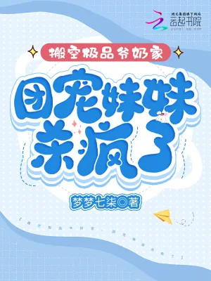 《搬空极品爷奶家,团宠妹妹杀疯了》小说封面