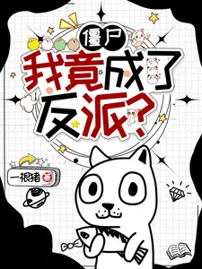 《僵尸：我竟成了反派？》小说封面