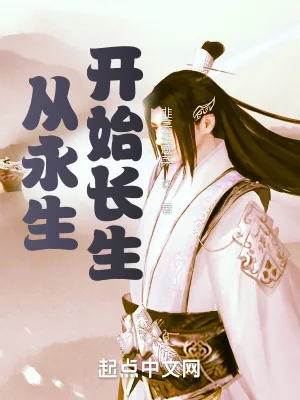 《从永生开始长生》小说封面