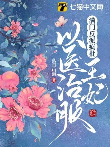 《满门反派疯批,王妃以医治服》小说封面