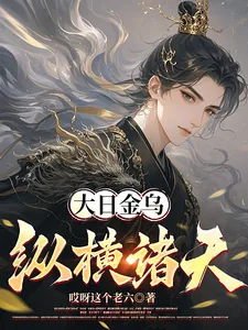 《大日金乌纵横诸天》小说封面