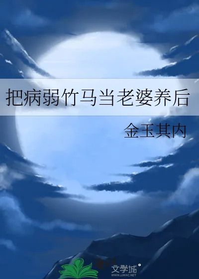 《把病弱竹马当老婆养后》小说封面