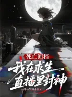 《死亡回档：我在求生直播里封神》小说封面