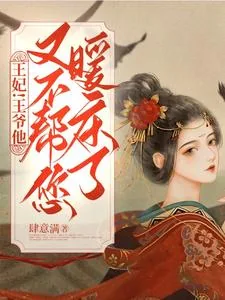 《王妃!王爷他又不帮您暖床了》小说封面