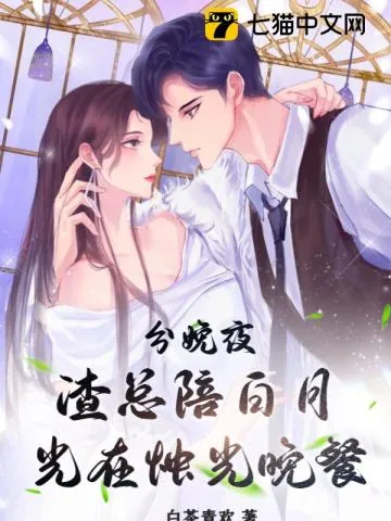 《分娩夜,渣总陪白月光在烛光晚餐》小说封面
