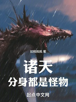 《诸天:分身都是怪物》小说封面