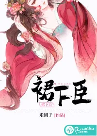 《裙下臣》小说封面