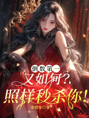 《倒数第一又如何？照样秒杀你！》小说封面