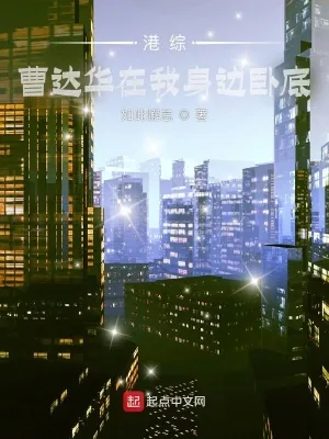 《港综：曹达华在我身边卧底》小说封面