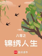 《八零之锦绣人生》小说封面