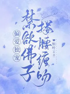《偏爱独宠,禁欲佛子搂腰缠吻》小说封面