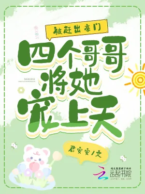 《被赶出豪门,四个哥哥将她宠上天》小说封面